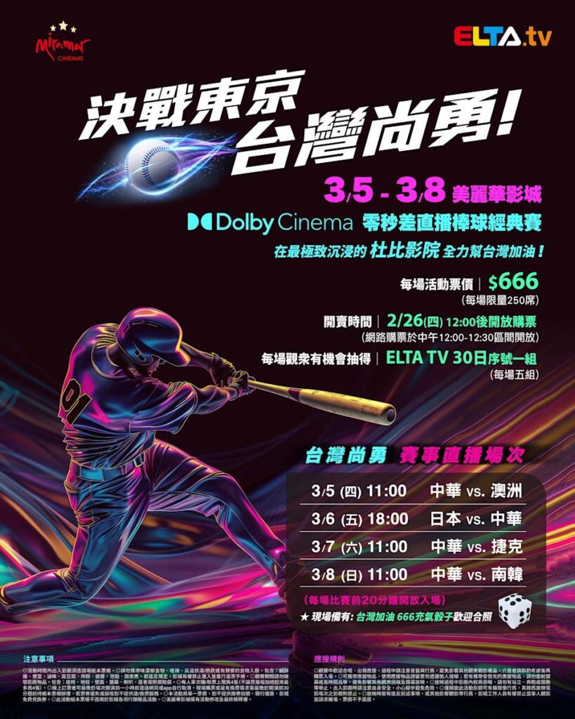 2026 WBC 经典赛美丽华影城杜比影厅零时差直播宣传海报，完整收录中华队东京 4 场预赛赛程、666 元门票票价、限量 250 席与 2 月 26 日开卖等售票资讯。